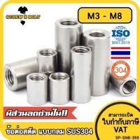 ข้อต่อสตัด ตัวเมีย แบบกลม ยาว สแตนเลส 304 เกลียวมิล หยาบ M3 M4 M5 M6 M8 / Cylinder Coupling Nut SUS304