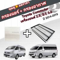 ชุดคู่สุดคุ้ม กรองอากาศ+กรองแอร์ Toyota Commuter เครื่องยนต์ 2.5, 2.7, 3.0 KDH222/KDH213R กรองอากาศแบบเหลี่ยม ปี 2014-2019