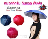 หมวกร่ม หมวกคาดหัว หมวกกันแดด กันฝน ขนาด60ซม. สีแดง สีกรม สีเลือดหมู