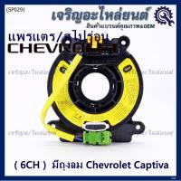 ***ราคาพิเศษ (6 CH)***สายแพรแตรใหม่ Chevrolet /ลานคอพวงมาลัย/สไปร่อน ใหม่  มีถุงลม Chevrolet Captiva (พร้อมจัดส่ง)