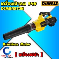 DEWALT เครื่องเป่าไร้สาย 54V / 60Vmax  รุ่น DCMBA572N (เครื่องเปล่า) มอเตอร์ Brushless - เครื่องเป่าใบไม้ เป่าฝุ่น ทำความสะอาดสวน เครื่องเป่าลม DCMBA572