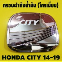 ครอบฝาถังน้ำมันโครเมี่ยม (Fuel Tank Cover) สำหรับรถฮอนด้า ซิตี้ (Honda City) ปี2014-2018 (F4)