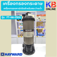 เครื่องกรองกระดาษ เครื่องกรองคาร์ทริจสำหรับสระว่ายนํ้า  FT-HA-C500   Hayward