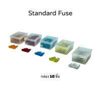 STANDARD FUSE ฟิวส์รถยนต์ แบบเสียบ ชนิดฟิวส์สแตนดาสครับสำหรับใช้เปลี่ยนแทนรถที่ฟิวส์ขาด ( PACK 10 ชิ้น )