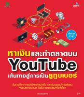 YouTube เส้นทางสู่การเป็นยูทูบเบอร์