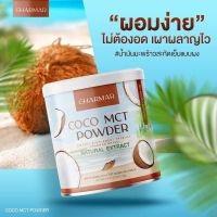 น้ำมันมะพร้าวสกัดเย็น ให้นมลูกทานได้ COCO MCT OIL POWDER