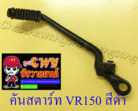 คันสตาร์ท VR150 สีดำ (1549)