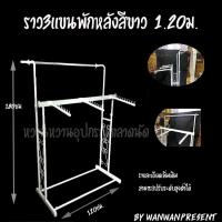 ราว3แขนพักหลังสีขาว 1.20ม. wanwanpresent/1ชุดต่อคำสั่งซื้อ