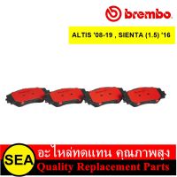 BREMBO ผ้าเบรคหน้า ALTIS 08-19 , SIENTA (1.5) 16 / TOYOTA (1 ชุด / กล่อง )