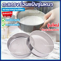 ?ส่งทุกวัน?ที่ร่อนแป้ง สแตนเลสแท้ Kitchenkan ตะแกรงร่อนแป้ง กระชอนร่อนแป้ง ที่ร่อนแป้งมือบีบ อุปกรณ์เบเกอรี่ ที่ร่อนน้ำตาล