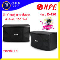 NPE รุ่น K-450 ลำโพง คาราโอเกะชุดคู่ กำลัง power ขับ 150 วัตต์  1กล่อง 2ใบ สินค้าใหม่ ทุกชิ้น ของแท้100%