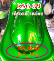 สีพ่นรถยนต์ 2K เขียวแก้วเลม่อน (รองพื้นบรอนซ์แต่ง) [KSG39]