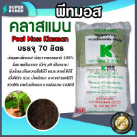 พีทมอส Peat moss Klasman Potgrond H คลาสแมน ขนาด 70 ลิตร (ประมาณ 18 กก.) วัสดุเพาะ คลาสแมน วัสดุเพาะกล้า อุ้มน้ำได้ดี ร่วน โปร่ง พืชโตไว **กระสอบเต็ม**