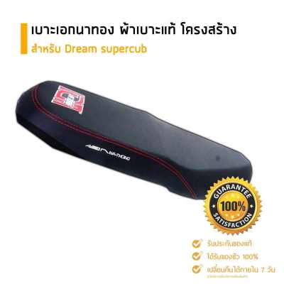 เบาะเอกนาทอง สำหรับ Dream Suercub แบบปาดบาง อะไหล่แต่งรถ อะไหล่มอเตอร์ไซค์ มอเตอร์ไซค์ เบาะรถมอเตอร์ไซค์ ผ้าเอกนาทอง ดรีมซุปเปอร์คัพ