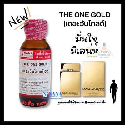 หัวเชื้อน้ำหอม 100% กลิ่นเดอะวันโกลด์(THE ONE GOLD)