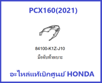 มือจับท้ายเบาะPCX160(2021) เหล็กท้ายเบาะPCx160(2021) รถมอเตอร์ไซค์PCX160 อะไหล่แท้ Honda