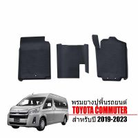 ผ้ายางรถยนต์เข้ารูป TOYOTA COMMUTER 2019-2023 พรมยางรถยนต์ พรมรองพื้นรถยนต์ พรมปูพื้นรถ ผ้ายางปูพื้นรถ แผ่นยาง พรมยาง พรมรถยนต พรมยางปูรถ ถาดยาง