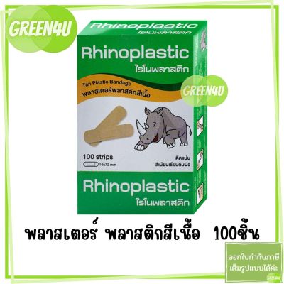 Rhinoplast Rhinoplastic ไรโนพลาสติก พลาสเตอร์พลาสติกสีเนื้อ ยกกล่อง 100 ชิ้น / กล่อง