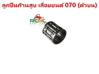 ลูกปืนก้านสูบ (ตัวบน) เหมาะสำหรับเลื่อยยนต์ รุ่น 070 ลูกปืนเข็มก้านสูบ ลูกปืนก้านสูบ ลูกปืนข้อบน ลูกปืนรังบน สติล 070 อะไหล่เลื่อยยนต์