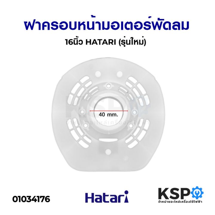 ฝาครอบมอเตอร์พัดลม-hatari-ฮาตาริ-14นิ้ว-16นิ้ว-รุ่นเก่า-16นิ้ว-รุ่นใหม่-18นิ้ว-เกรดแท้-กะโหลกหน้าพัดลม-หน้ากากพัดลม-อะไหล่พัดลม