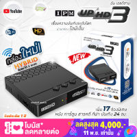 IPM UP HD3 กล่องดาวเทียมรองรับ จานทึบ และ จานตะแกง