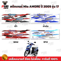 สติกเกอร์Mio Amore ปี2009 รุ่น17 ( สีสด เคลือบเงาแท้ ) สติกเกอร์มีโอ Amore ปี2009 รุ่น17 สติ๊กเกอร์Mio ปี2009 รุ่น17  สติ๊กเกอร์มีโอ ปี2009 รุ่น17