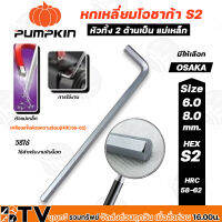 PUMPKIN ประแจหกเหลี่ยมโอซาก้า S2 ขนาด 6mm และ 8 mm. รุ่น 28511 รุ่น 28512 mm. ประแจ L กุญแจหกเหลี่ยมตัวแอล รับประกันคุณภาพ