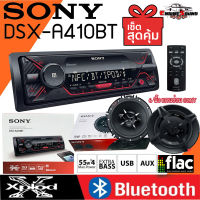 ยอดนิยม ขายดี!! MP SONY DSX-A410BT  มีบลูทูธ รองรับ NFC เครื่องเล่นติดรถยนต์1DIN  แบบไม่ใช้แผ่น เล่นUSB บลูทูธ สามารถติดกับรถได้เกือบทุกรุ่น