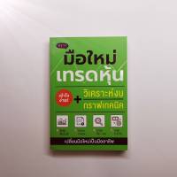 มือใหม่เทรดหุ้น วิเคราะห์งบ + กราฟเทคนิค โดย ภาคิน รัตนกร (แถมปกฟรี!)