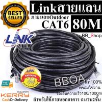 Link สายแลน CAT6 ยาว 80เมตร (ภายนอกอาคาร) Double Jacket พร้อมเข้าหัว 80m