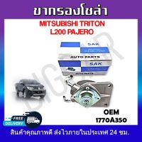 ขากรองโซล่า MITSUBISHI TRITON L200 PAJERO  รหัส1770A350