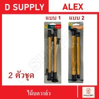 ไม้บดวาล์ว ที่บดวาล์ว ลูกยางบดวาล์ว 2 ตัวชุด อย่างดี ALEX //สินค้าพร้อมส่ง