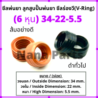 ลูกสูบ พ่นยา 6หุน (34-22-5.5) ดำทั่วไป / ส้มอย่างดี ซีลยางลูกสูบตัววี ซีลร่องวี วีริง(V-Ring) ลูกสูบปั๊มเครื่องพ่นยา (สนใจเบอร์ไหนสอบถามได้เลยค่