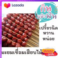 1แพคมี20ไม้ มะยมเชื่อม เปรี้ยวหวาน สินค้ามาใหม่ทุกวัน จากโรงงาน ขนมไทย ขนมโบราณ ขนมมงคล ขนมทานเล่น ขนมพื้นเมือง สินค้าแห้ง อาหารว่าง