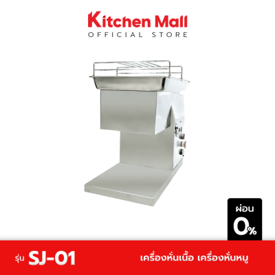 KitchenMall เครื่องหั่นเนื้อ เครื่องหั่นหมู รุ่น SJ-01  (ผ่อน 0%)