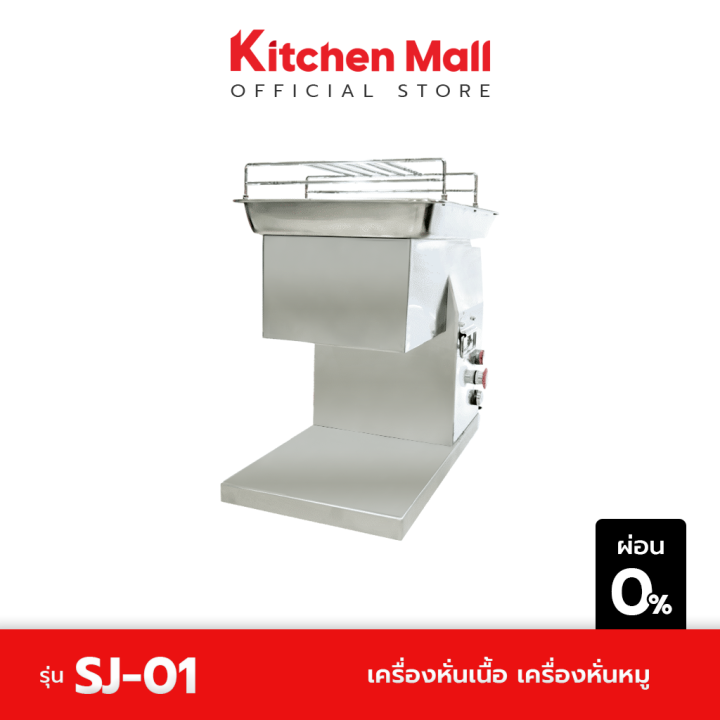 kitchenmall-เครื่องหั่นเนื้อ-เครื่องหั่นหมู-รุ่น-sj-01-ผ่อน-0