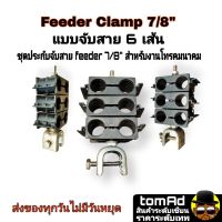 Feeder Clamp 7/8 จับ 6 เส้น ยึดสายเคเบิลโทรคมนาคม แคล้มฟันจระเข้ ประกับจับ feed 7/8