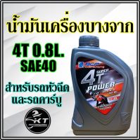 น้ำมันเครื่องมอเตอร์ไซค์ บางจาก 4T SAE40 ขนาด 0.8 ลิตร ราคาต่อ 1 ขวด