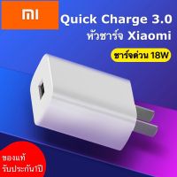 หัวชาร์จเร็ว18W เสียวมี่ Xiaomi ของแท้ 100% Quick Charge 3.0รองรับ รุ่น เสียวมี่6/8/8SE/9/9SE/MIX2S//MIX2 รับประกัน1ปี