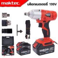 MAKTEC บล็อกแบตเตอรี่ บล็อกไร้สาย 199V (4หุน) มาพร้อมกล่องเก็บอุปกรณ์และของแถมพร้อมใช้งาน -งานเทียบ เกรด AAA+