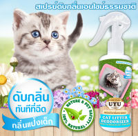 ?สเปรย์ดับกลิ่นทรายแมว UYU ดับกลิ่นทันทีที่ใช้ ปลอดภัย สูตรธรรมชาติ ปราศจากแอลกอฮอล์ 250ml.