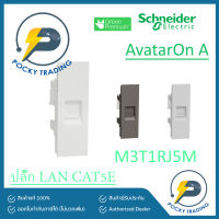 Schneider ปลั๊กคอมพิวเตอร์ LAN CAT5E M3T1RJ5M รุ่น AvatarON A