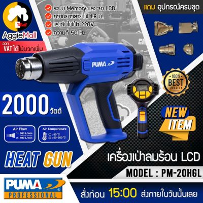 🇹🇭 PUMA 🇹🇭 เครื่องเป่าลมร้อน รุ่น PM-20HGL (หัวเปลี่ยน 4แบบ) 2000 วัตต์ หน้าจอ LCD ปรับระดับอุณภูมิได้ น้ำหนักเบา จัดส่ง KERRY 🇹🇭