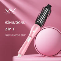 Vivid&amp;Vogue แปรงม้วนผมไฟฟ้า รับปประกัน1ปี มี มอก. แปรงม้วนผม หวีม้วนผม จัดแต่งทรงผม ม้วนผม หวีม้วนไฟฟ้า