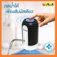 AJ เครื่องกดน้ำอัตโนมัติ รุ่น WD-001 เครื่องปั๊มน้ําดื่ม กดน้ําอัตโนมัติ สะดวก ใช้งานง่าย