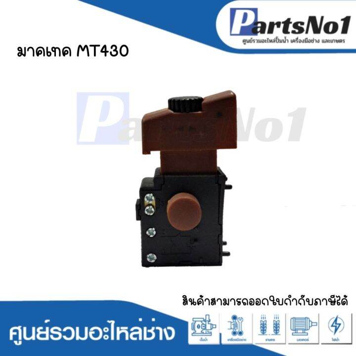 สวิทซ์เครื่องมือช่าง-no-27-maktec-mt430-สามารถออกใบกำกับภาษีได้