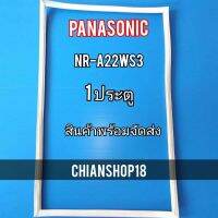 PANASONICขอบยางประตูตู้เย็น 1 ประตู  รุ่นNR-A22WS3 จำหน่ายทุกรุ่นทุกยี่ห้อ สอบถาม ไ