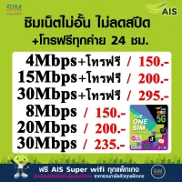 ซิมเทพ ais เล่นเน็ตไม่อั้น ไม่ลดสปีด +โทรฟรีทุกค่าย ความเร็ว 4Mbps, 8Mbps, 15Mbps , 20Mbps, 30Mbps (พร้อมใช้ฟรี AIS Super wifi แบบไม่จำกัด ทุกแพ็กเกจ)
