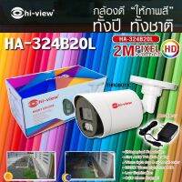 กล้องวงจรปิด Hi-view รุ่น HA-324B20L 2MP 4 in 1 พร้อม adapter 12v ให้ภาพสีตลอดทั้งคืน