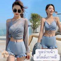 (ฮิตสุดๆ) ชุดว่ายน้ำแฟชั่น bikini/บิกินี ทูพีช เซ็ท 3 ชิ้น เสื้อคลุมตัวนอก+สปอร์ตบรา+กางเกงขาสั้น